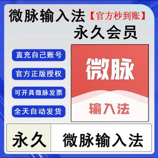 微脉输入法永久 微脉输入法会员VIP充自己账号【官方授权秒到账】