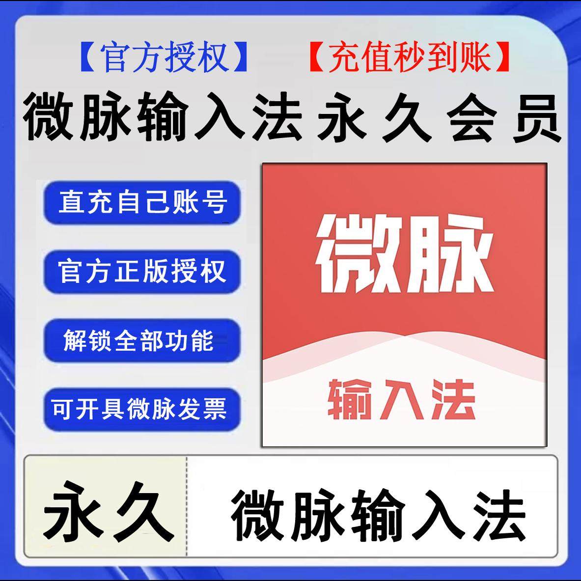 【官方秒到账】微脉输入法会员天年永久vip充自己账号 微脉输入法