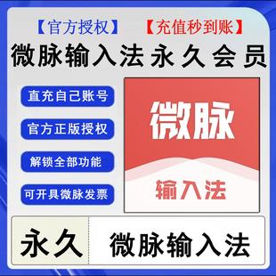 微脉输入法 微脉输入法会员天年永久vip充自己账号 官方秒到账