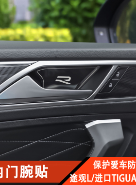 17-23款大众途观L进口Tiguan改装内门碗贴拉手框Allspace专用配件