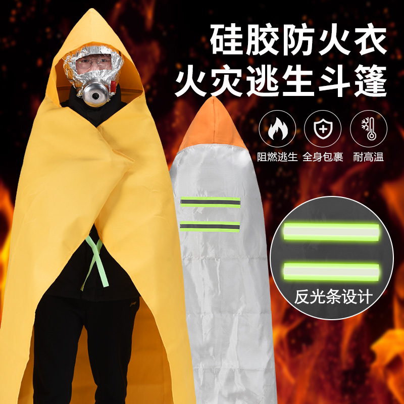 防火斗篷披风逃生衣高层