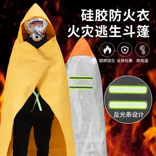 防火斗篷披风逃生衣高层