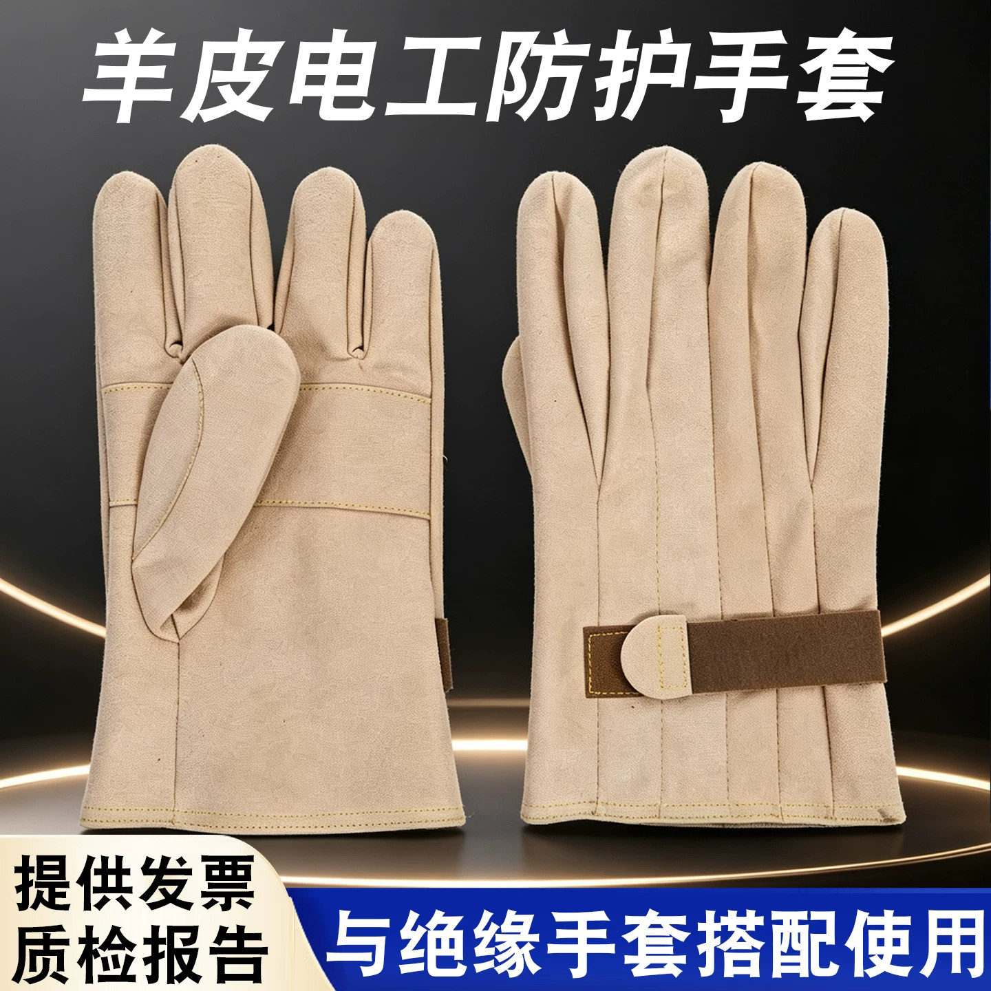 带电作业绝缘手套保护手套柔软灵活羊皮长款防火线缝制防护手套