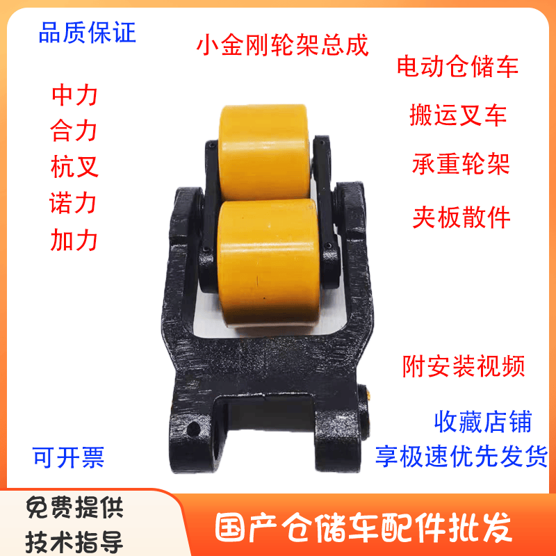 电动搬运叉车小金刚承重轮架总成