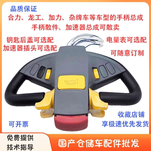 龙工西林宇峰加力小金刚电动搬运叉车等操作手柄总成T600手柄散件