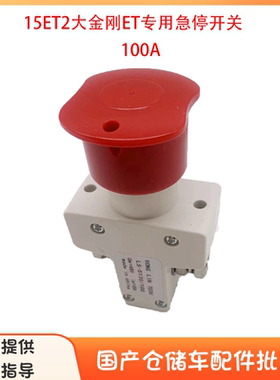 中力电动叉车紧急断电开关ED100A小金刚原厂急停EPT20-ET大金刚