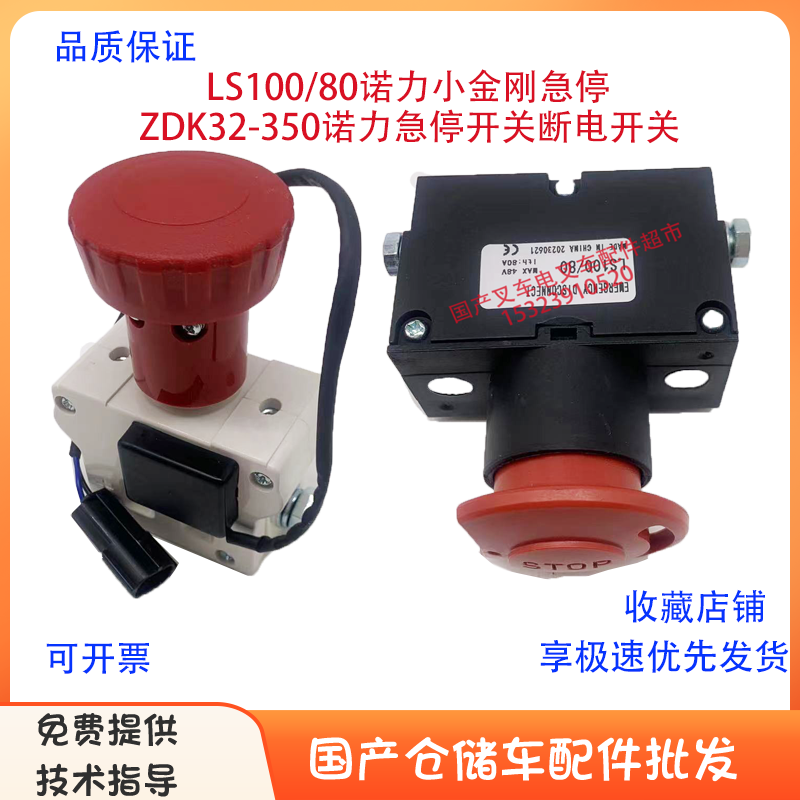 诺力ZDK32-350急停LS100/80急停