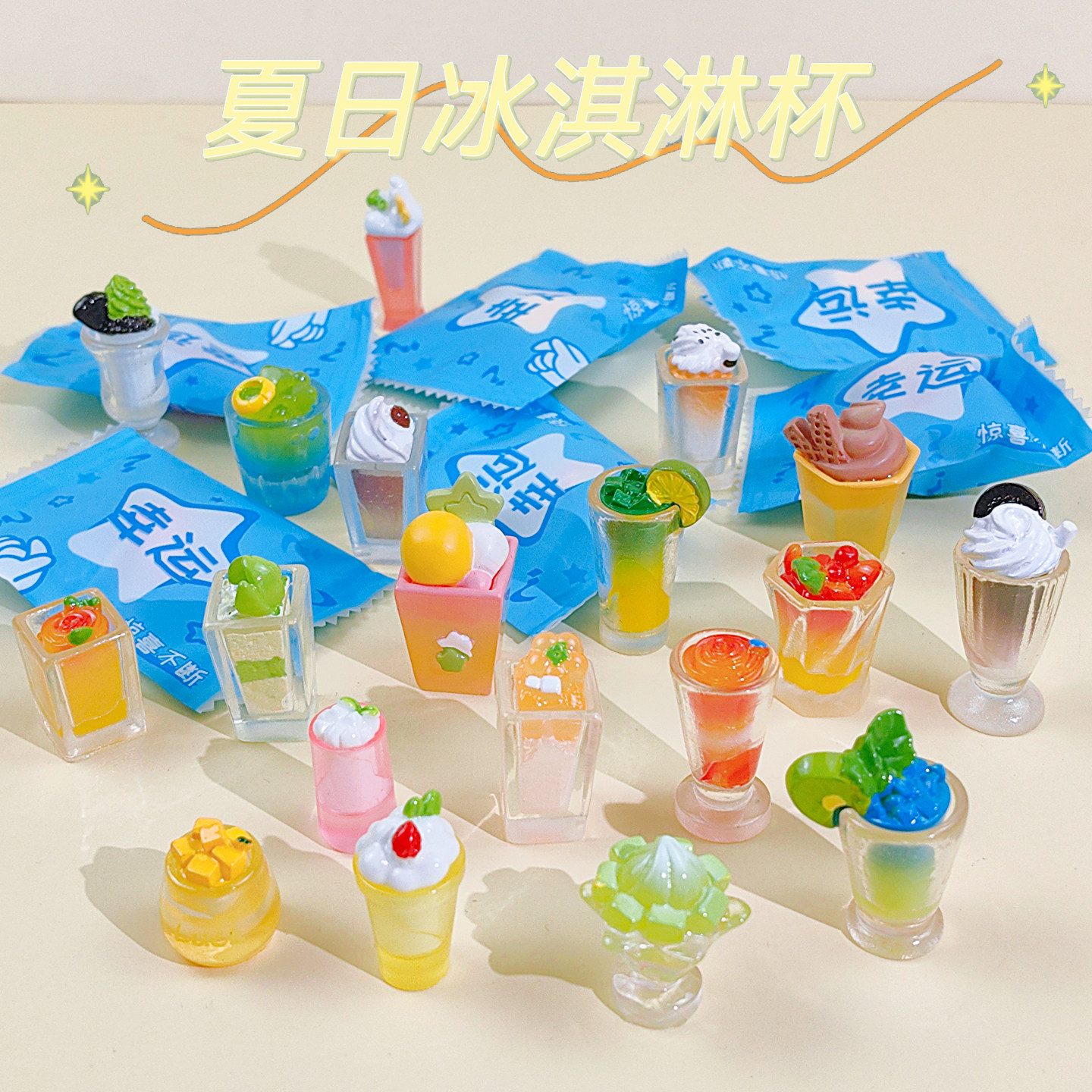 创意夏日冰淇淋杯盲袋微缩沙冰果汁饮料瓶模型仿真食玩装饰小摆件