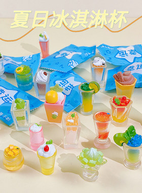创意夏日冰淇淋杯盲袋微缩沙冰果汁饮料瓶模型仿真食玩装饰小摆件