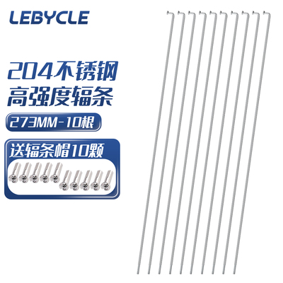 乐百客 山地公路自行车不锈钢辐条26寸27.5轮组钢丝条700带辐条帽