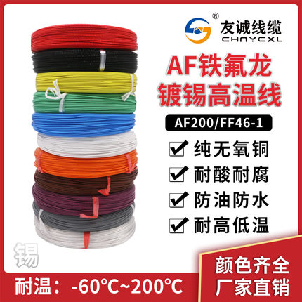 AF200铁氟龙镀锡耐高温线FF46-1航空导线0.2 0.35 0.75 2.5 4平方