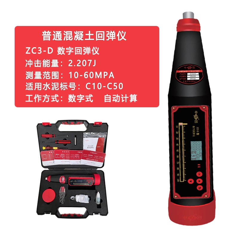 数显回弹仪ZC3-T一体式数字回弹仪混凝土强度检测仪砼回弹仪