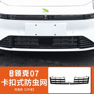 适用于领克07EMP防虫网改装 防尘保护罩外饰件 前杠中网专用一体式