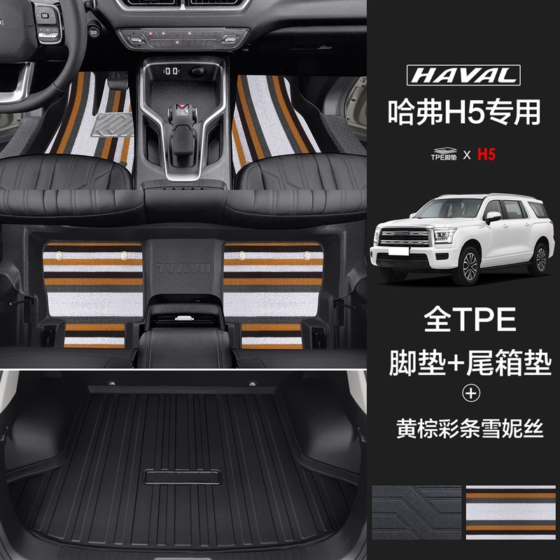 哈弗H5脚垫全包围专用2023款新款哈佛内饰改装饰配件汽车TPE地垫