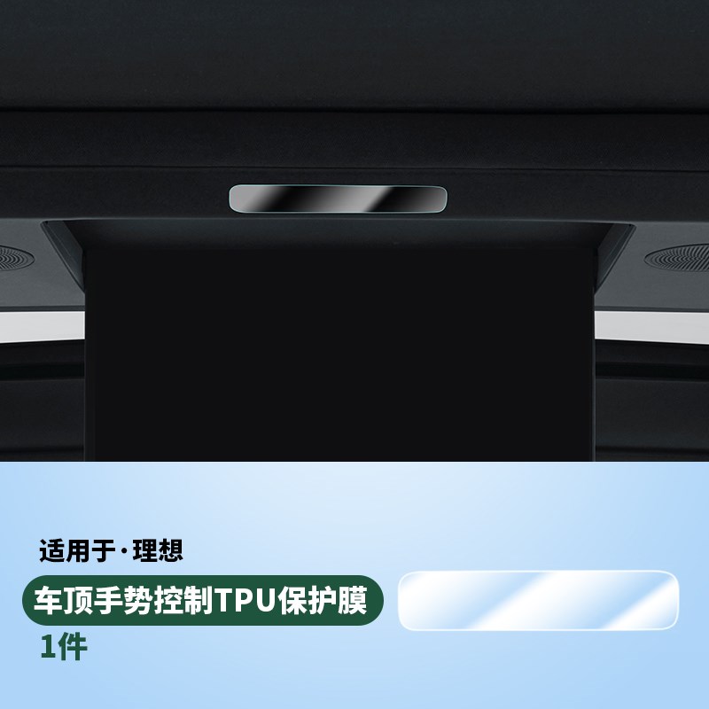 理想L6L7L8L9内饰TPU保护膜中控屏幕方向盘冰箱空调贴膜专用配件