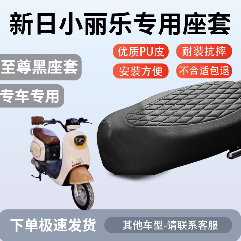 适用于新日小丽乐座套专用电动车坐垫套防水座位套四季通用座椅套