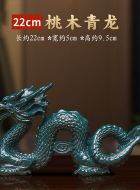 桃木龙摆件实木雕刻补缺角木质青龙生肖木龙办公室客厅玄关工艺品