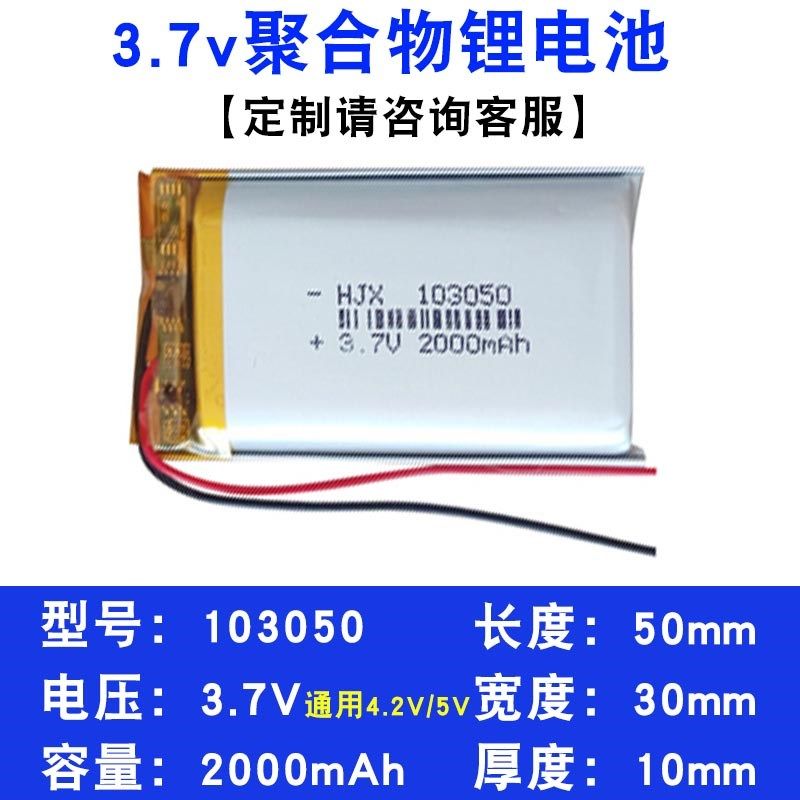 3.7V聚合物锂电池103050大容量2000毫安行车记录仪可充电锂电池