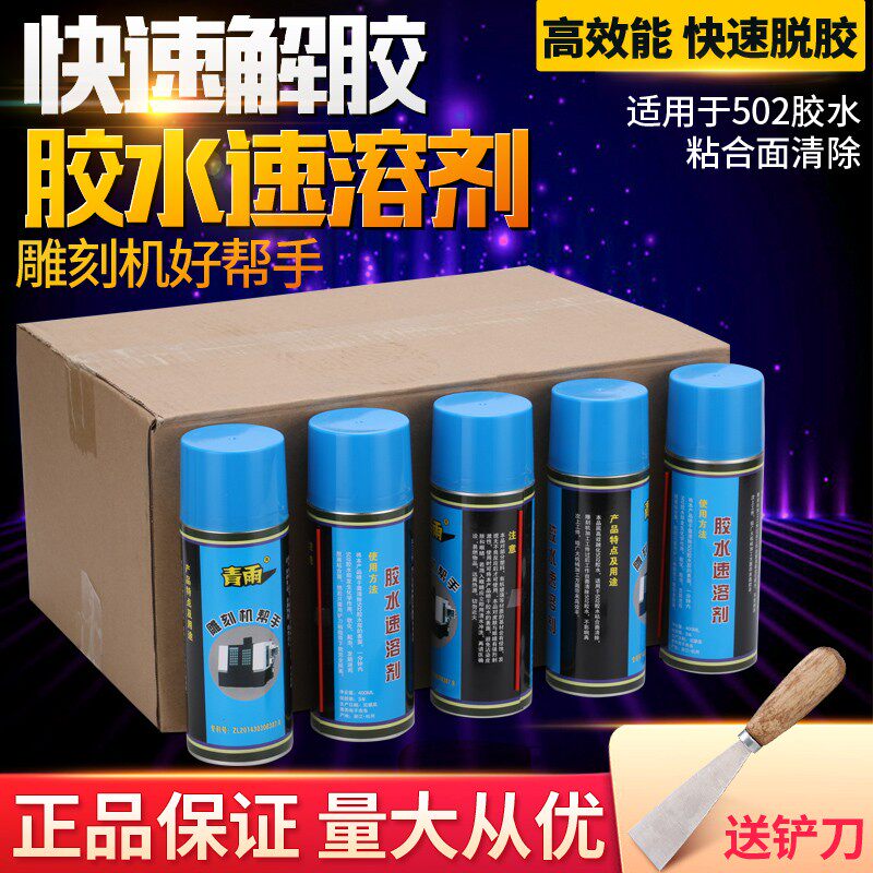 青雨502胶水速溶剂解胶剂清除剂去除残胶软化AB胶雕刻机帮手
