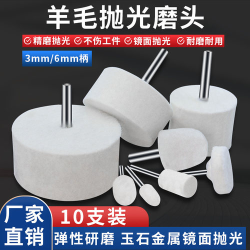 羊毛磨头抛光轮3/6柄，打磨神器