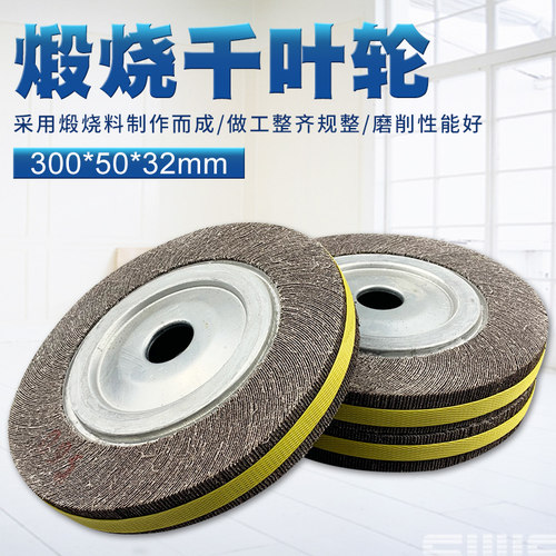 煅烧千叶轮300*50*32砂布轮金属不锈钢打磨片百叶片千页轮抛光轮