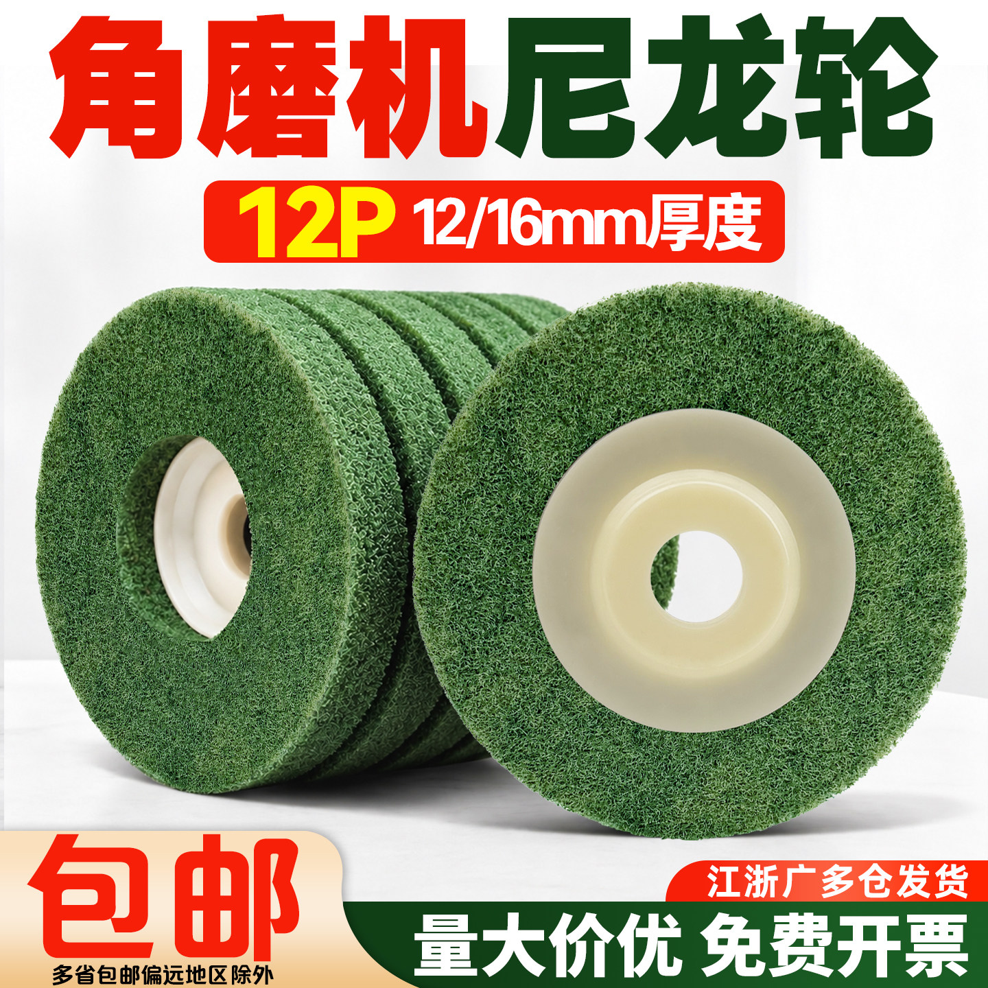 尼龙轮纤维轮抛光轮木工金属除锈拉丝轮不锈钢磨光片角磨机打磨片