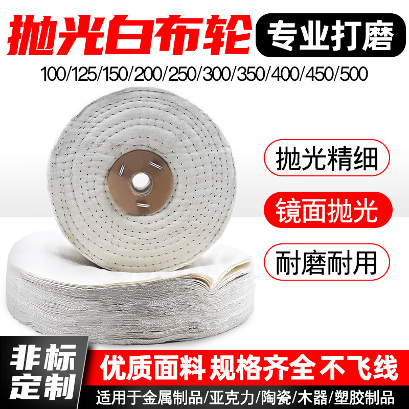 抛光白布轮金属不锈钢镜面抛光轮打磨抛光蜡划痕修复棉扎线散布轮