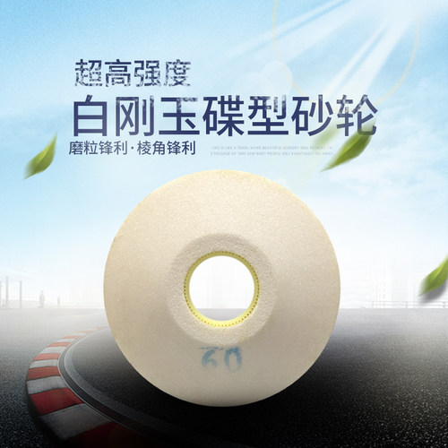 白刚玉碟型砂轮125/150/200mm