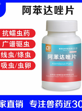阿苯达唑片阿苯达唑驱虫药狗狗猫咪宠物打虫药肠虫清绦虫虫卵线虫