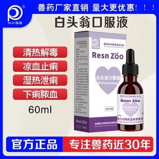 白头翁口服液兽用兽药猫咪狗狗兔子拉稀止痢血痢软便中药宠物药鸽
