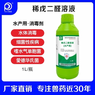 戊二醛溶液消毒液水产专用消毒剂消毒水鱼用细菌性疾病水体消毒药