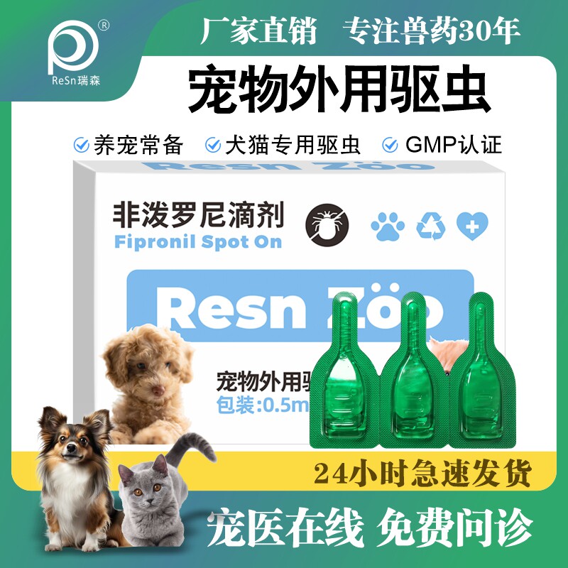 宠物猫咪驱虫药滴剂体外跳蚤虱子狗狗非泼罗尼滴剂打虫药掉毛痒瘦