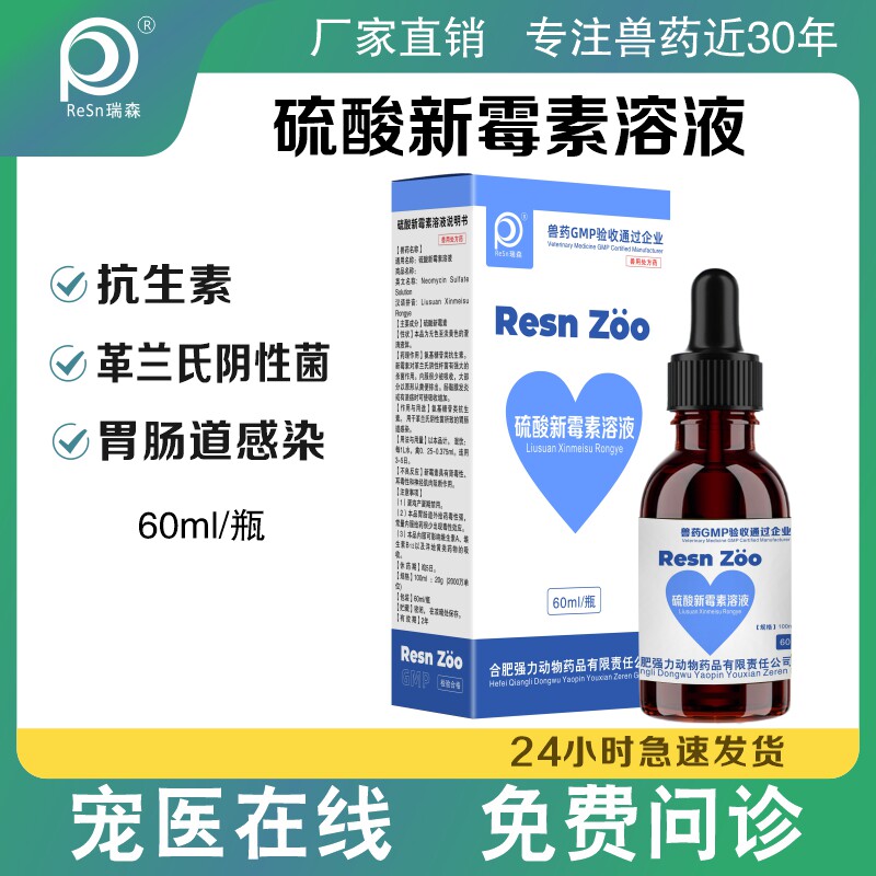 硫酸新霉素兽用溶液兽药宠物药消炎药狗狗猫咪口服液胃肠道感染犬