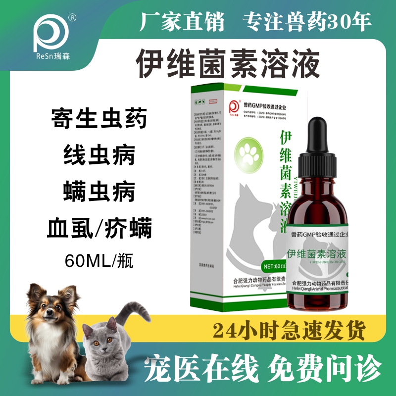 伊维菌素驱虫药兽用伊维菌素溶液猫狗用兔子螨虫线虫体内外打虫药
