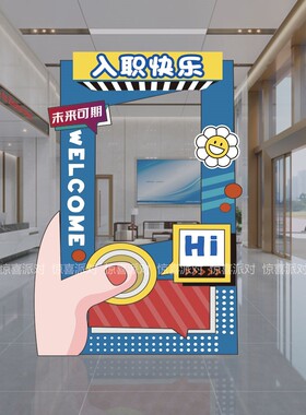 新员工入职仪式活动气氛围装饰布置拍照合影打卡框墙KT板立牌定制