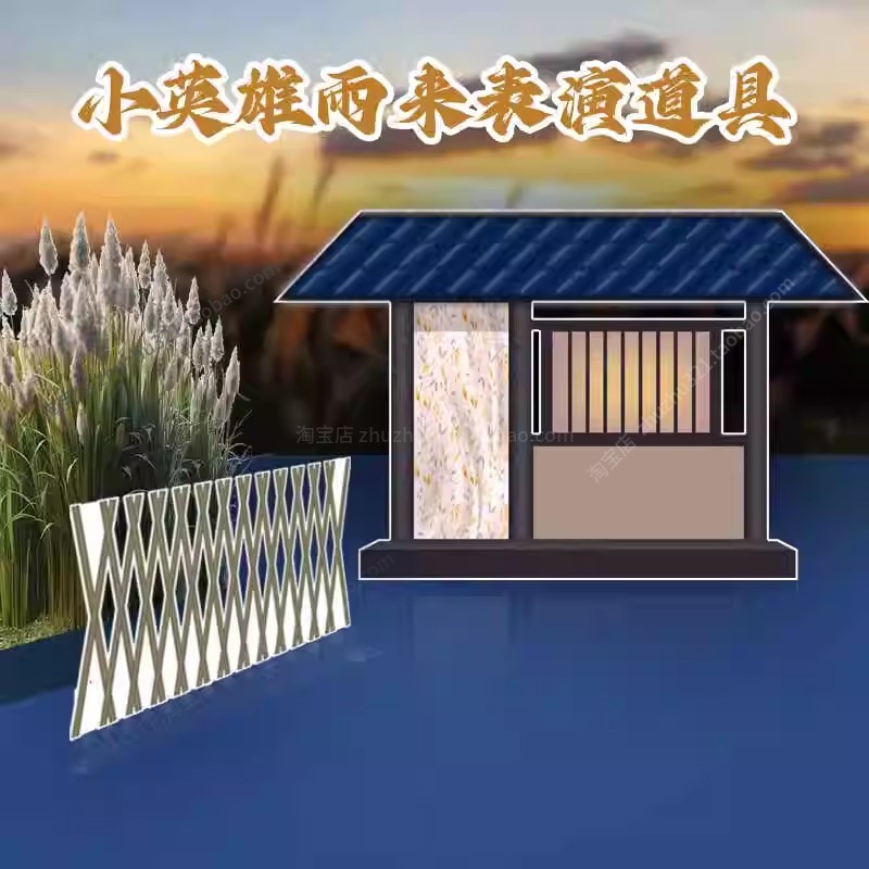 英雄雨来舞台剧道具盖房子六一表