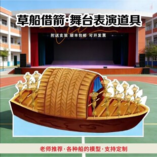草船借箭道具幼儿园课本剧表演三国故事红船舞台剧儿童 KT 板