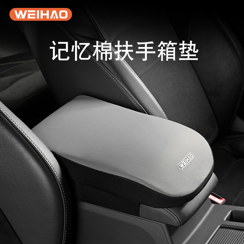 扶手箱保护记忆棉护手