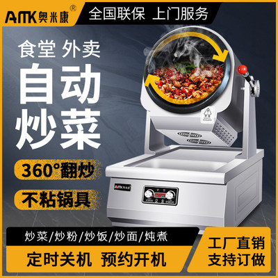 奥米康自动炒菜机商用智能炒饭机翻炒料肉馅食堂滚筒炒菜机器人