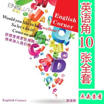 英语角/english corner 班级英文角 教室布置学习园地 英文园地