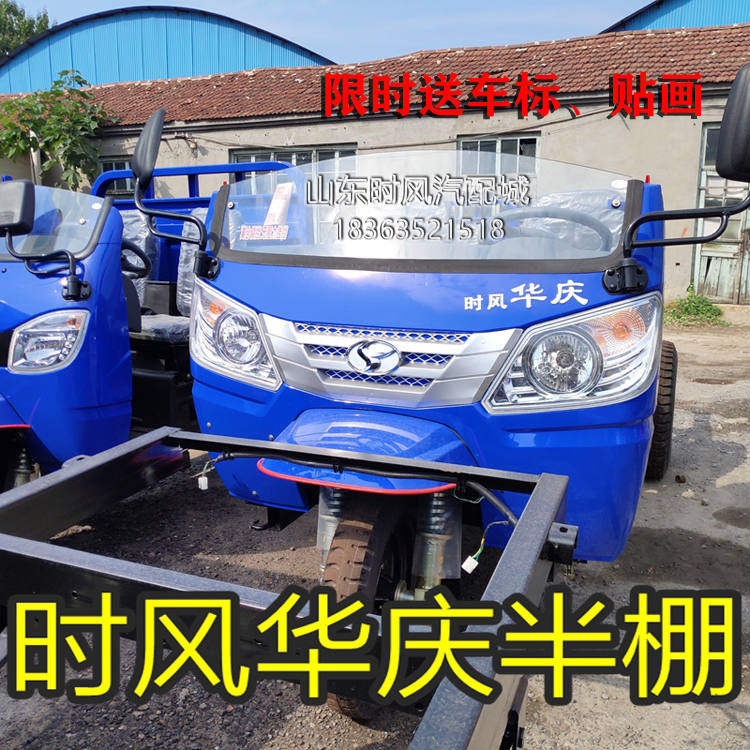 时风华庆三轮车前挡前脸半棚倒车镜前挡风总成 中网 玻璃大灯倒车
