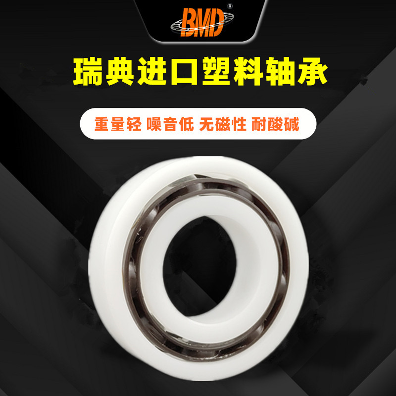 瑞典BMD进口塑料轴承无磁绝缘
