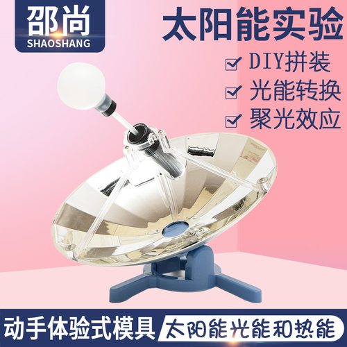 学生凹面镜聚光太阳能实验器材