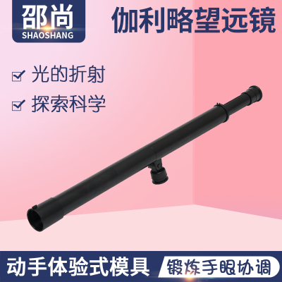 益智望远镜器材模型大班科学实验