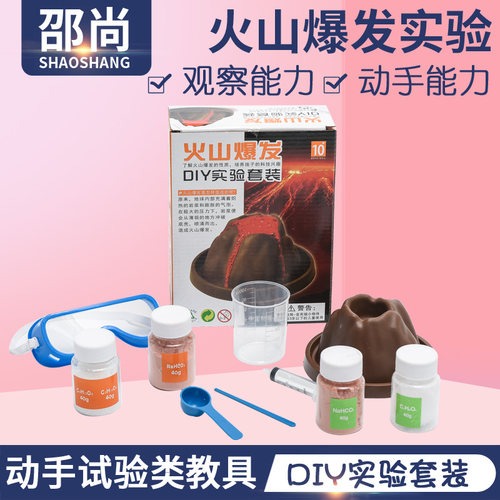 火山做实验的玩具科学整套探索