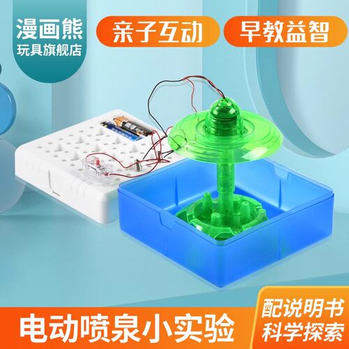 儿童手工DIY材料科技制作小发明科学实验电动喷泉电路科学教具