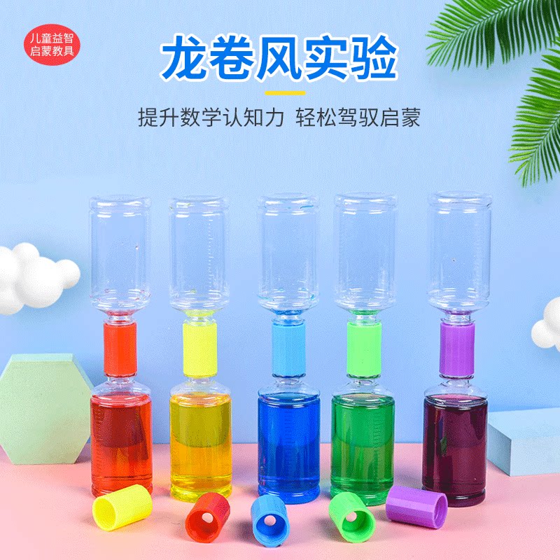 科学区角材料大班投放科教具水中龙卷风少儿实验套装漩涡演示