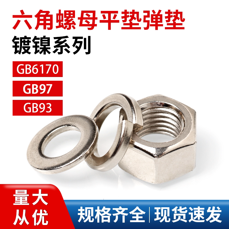 急速发货镀镍六角螺母平垫弹垫