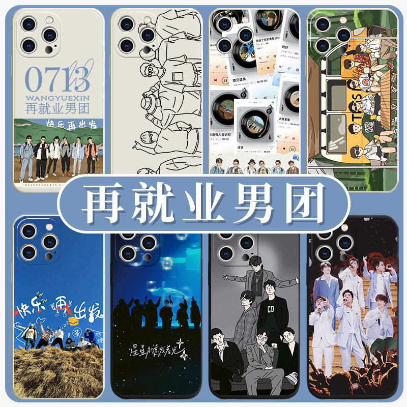 0713再就业男团手机壳苹果14华为mate60陈楚生iPhone15promax小米13陆虎OPPO张远vivo12王栎鑫11同款40适用30