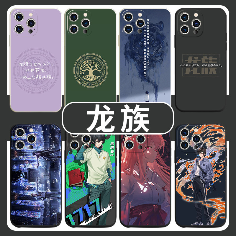 龙族手机壳适用苹果13华